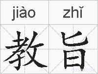 教旨的拼音