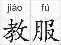 教服的拼音