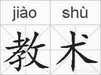 教术的拼音