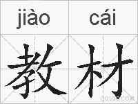 教材的拼音