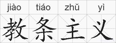 教条主义的拼音