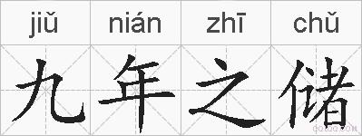 九年之储的拼音