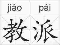 教派的拼音