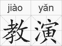 教演的拼音