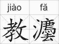 教灋的拼音