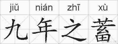 九年之蓄的拼音