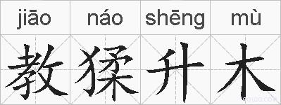 教猱升木的拼音