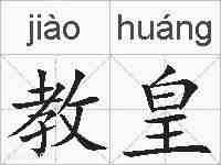 教皇的拼音