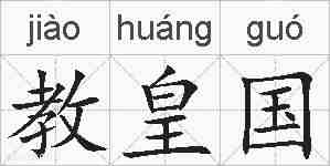 教皇国的拼音