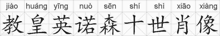 教皇英诺森十世肖像的拼音