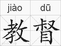 教督的拼音