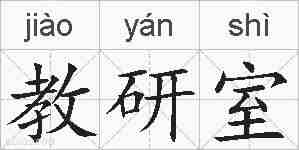 教研室的拼音
