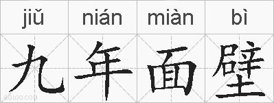 九年面壁的拼音