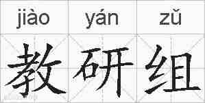 教研组的拼音