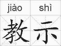 教示的拼音