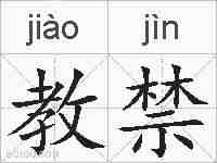 教禁的拼音