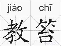 教笞的拼音