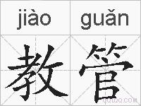 教管的拼音