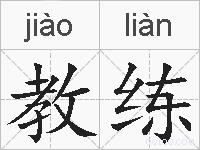 教练的拼音