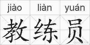 教练员的拼音