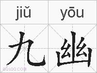 九幽的拼音