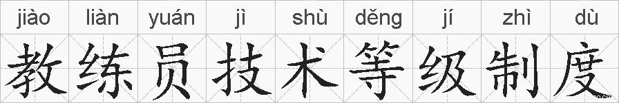 教练员技术等级制度的拼音
