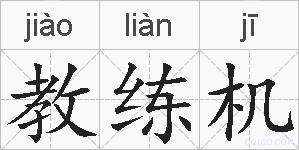 教练机的拼音