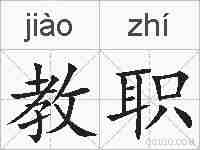 教职的拼音