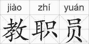 教职员的拼音