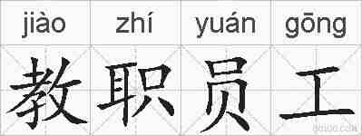 教职员工的拼音