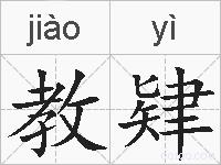 教肄的拼音