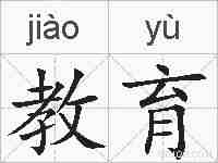 教育的拼音