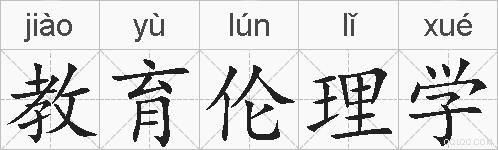 教育伦理学的拼音