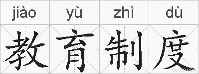 教育制度的拼音