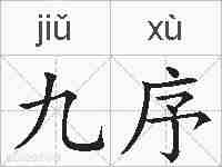 九序的拼音