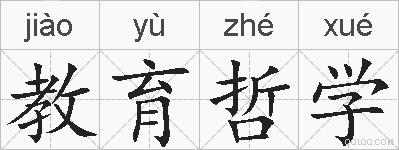 教育哲学的拼音