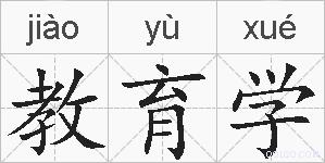 教育学的拼音