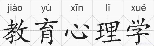 教育心理学的拼音