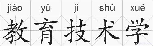 教育技术学的拼音