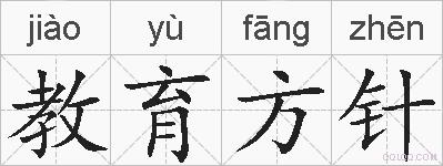 教育方针的拼音