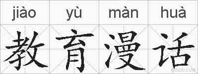 教育漫话的拼音