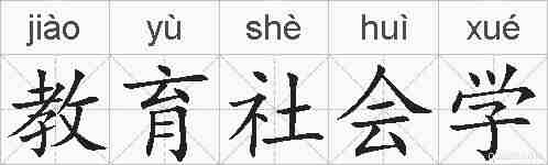 教育社会学的拼音
