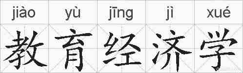 教育经济学的拼音