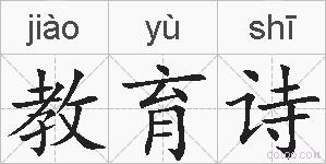 教育诗的拼音