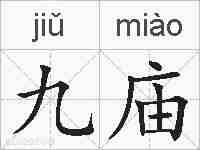 九庙的拼音