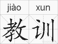 教训的拼音