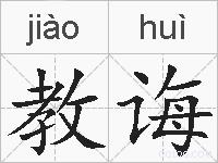 教诲的拼音