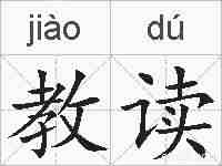 教读的拼音