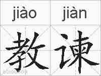 教谏的拼音