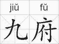 九府的拼音
